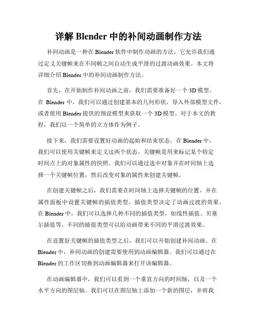详解Blender中的补间动画制作方法