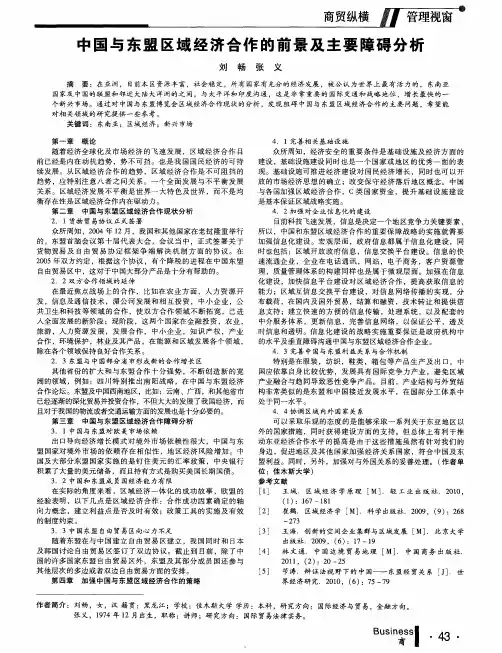 中国与东盟区域经济合作的前景及主要障碍分析