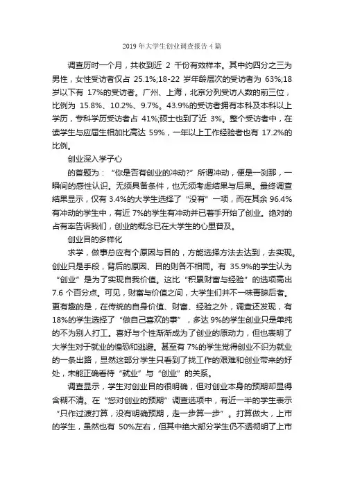 2019年大学生创业调查报告4篇_调查报告_