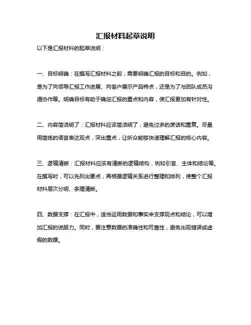 汇报材料起草说明