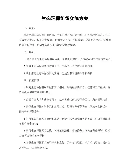 生态环保组织实施方案