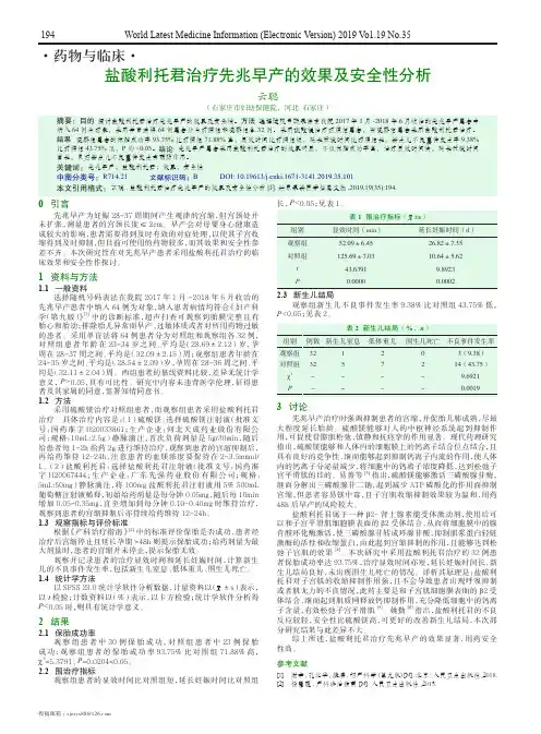 盐酸利托君治疗先兆早产的效果及安全性分析