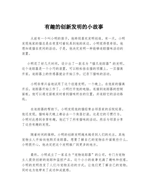 有趣的创新发明的小故事