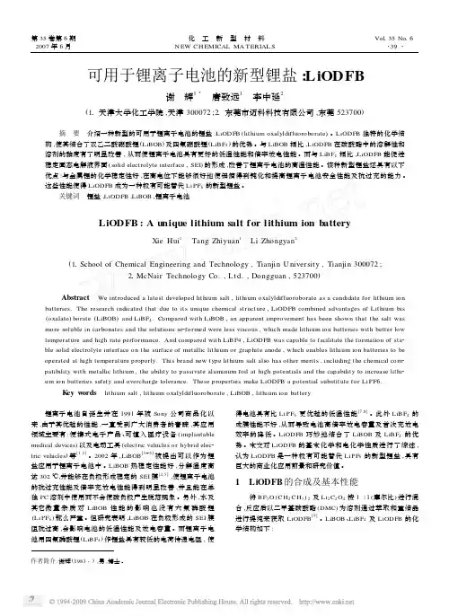 可用于锂离子电池的新型锂盐_LiODFB