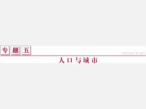 高考地理 二轮复习 人口与城市(1)