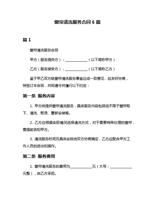 窗帘清洗服务合同6篇