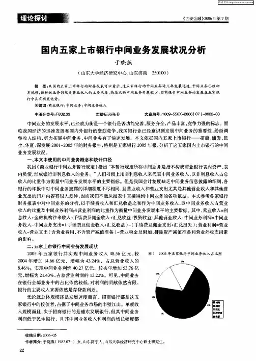 国内五家上市银行中间业务发展状况分析