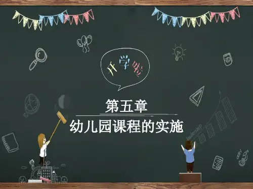 幼儿园课程的实施 PPT课件