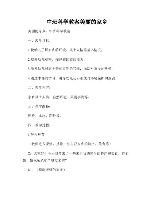 中班科学教案美丽的家乡