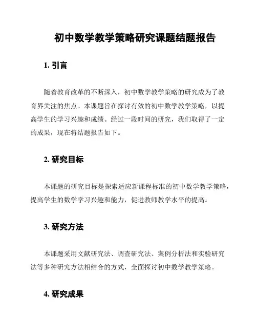 初中数学教学策略研究课题结题报告