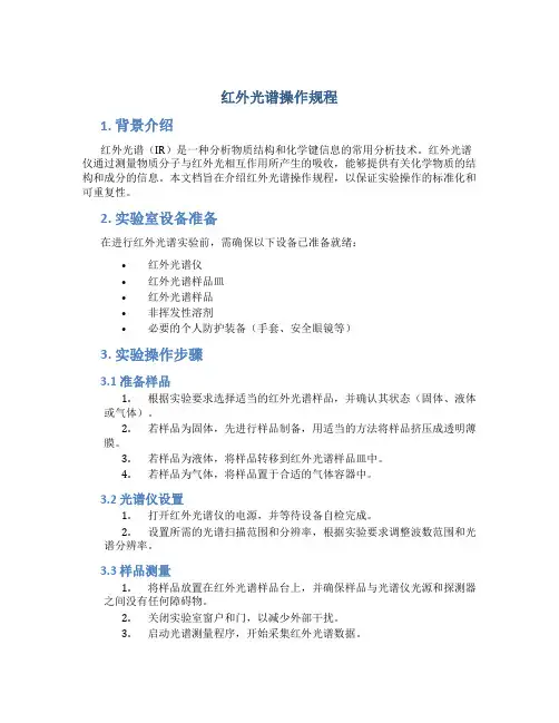红外光谱操作规程