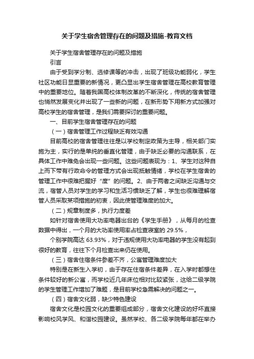 关于学生宿舍管理存在的问题及措施-教育文档