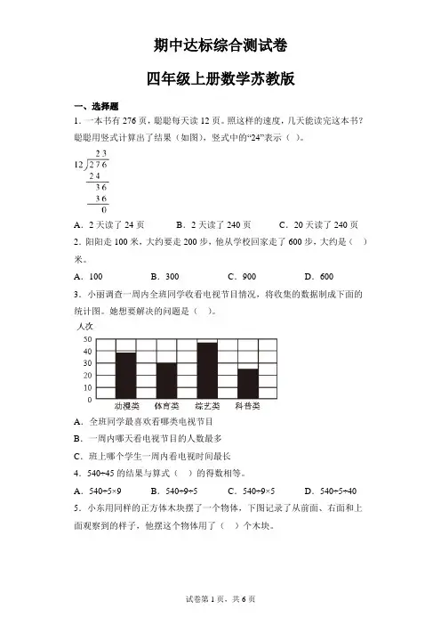 期中达标综合测试卷(试题)四年级上册数学苏教版(含答案)