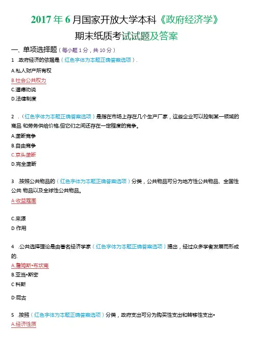 2017年6月国家开放大学本科《政府经济学》期末纸质考试试题及答案.docx