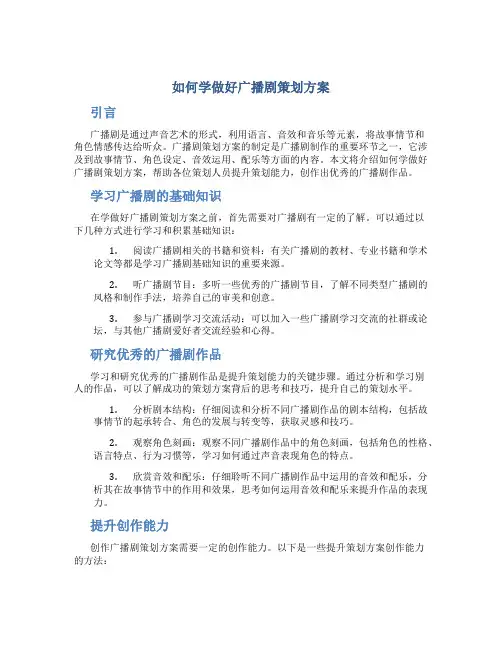 如何学做好广播剧策划方案
