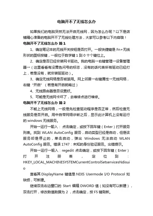 电脑开不了无线怎么办