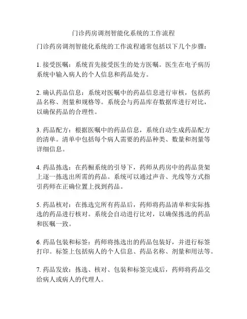 门诊药房调剂智能化系统的工作流程