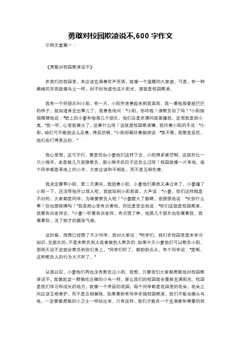 勇敢对校园欺凌说不,600字作文