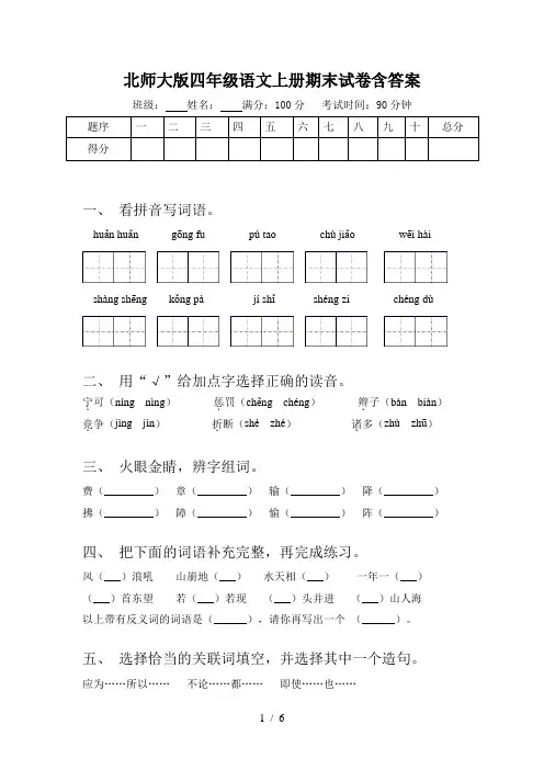 北师大版四年级语文上册期末试卷含答案