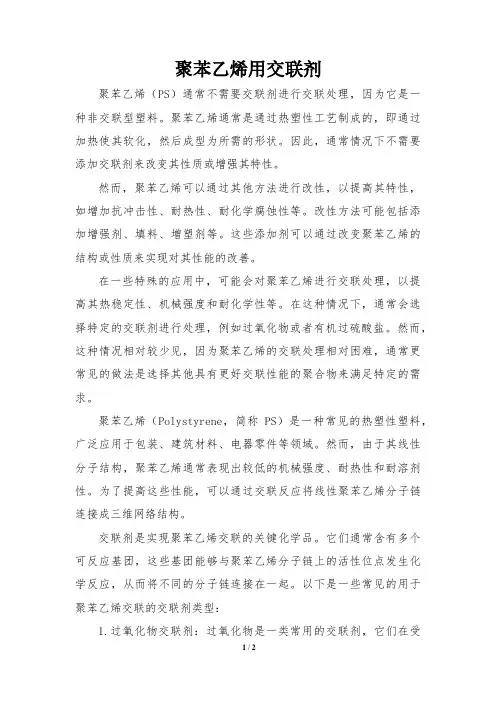 聚苯乙烯用交联剂