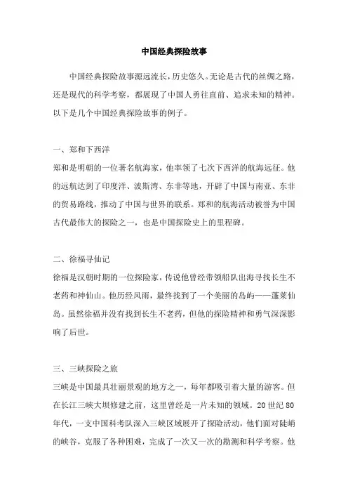 中国经典探险故事