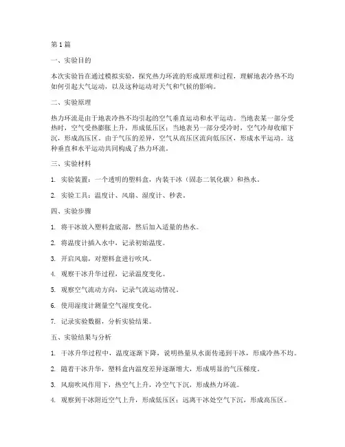 地理热力环流实验报告(3篇)