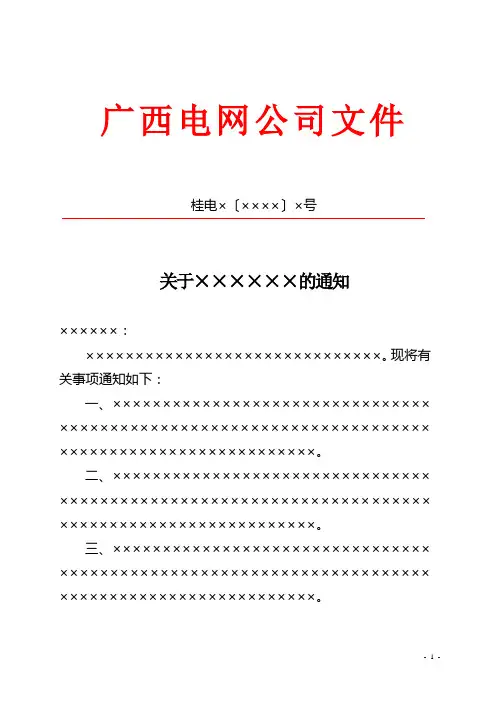电网公司红头文件通知模板范例