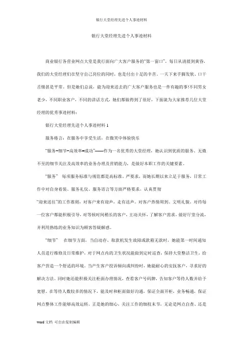 银行大堂经理先进个人事迹材料