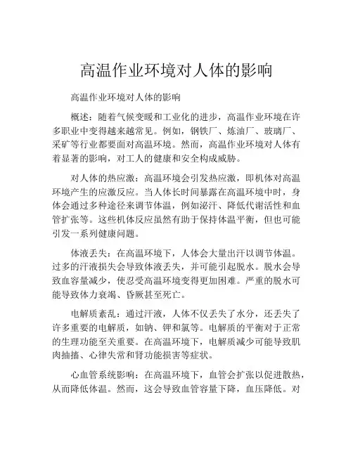 高温作业环境对人体的影响