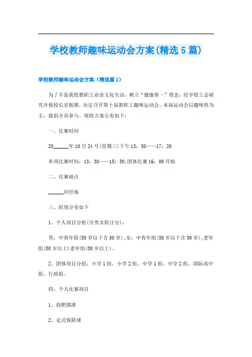 学校教师趣味运动会方案(精选5篇)