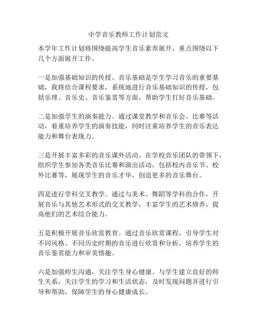 中学音乐教师工作计划范文