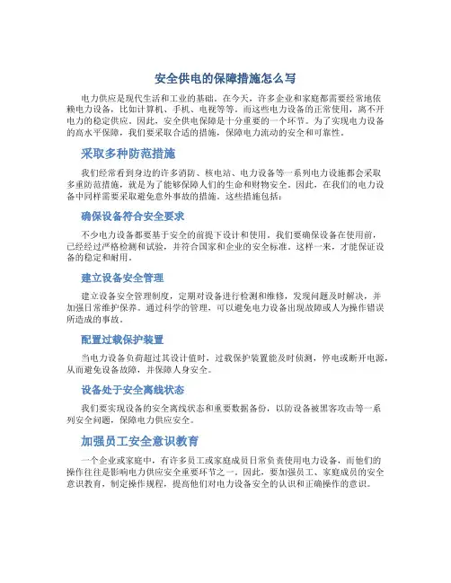 安全供电的保障措施怎么写