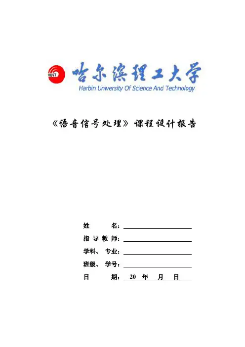 语音信号课程设计实验报告