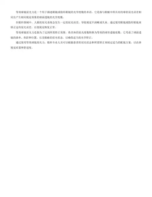 等效球镜屈光力名词解释