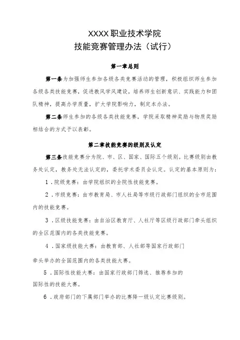 职业技术学院技能竞赛管理办法(试行)