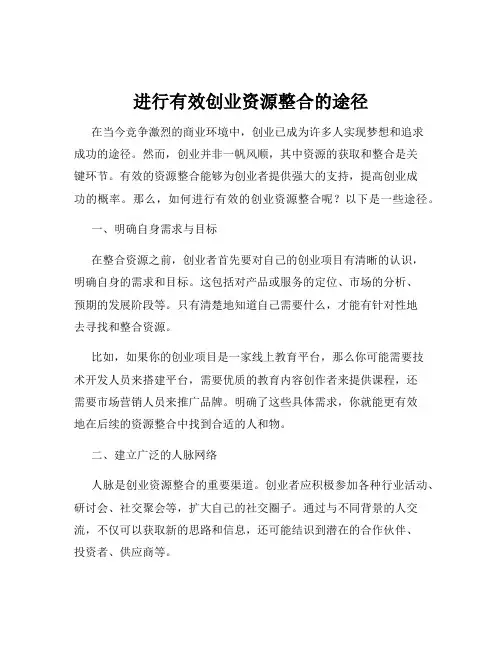 进行有效创业资源整合的途径