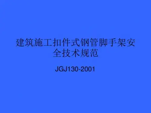 精编JGJ130-《建筑施工扣件式钢管脚手架安全技术规范》资料
