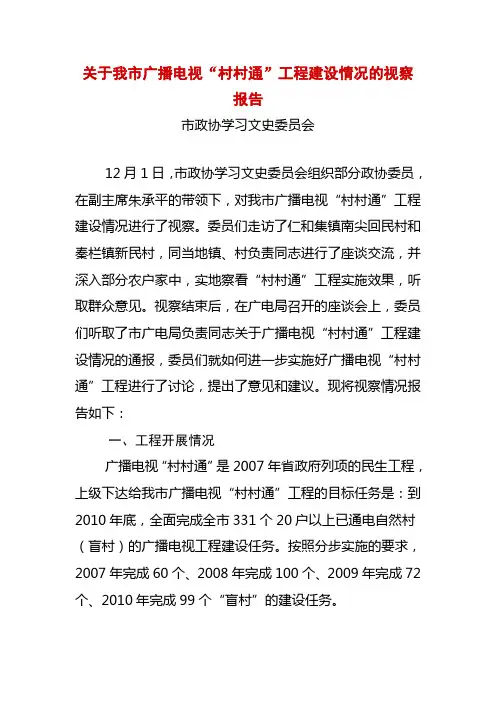 关于我市广播电视村村通工程建设情况的视察报告