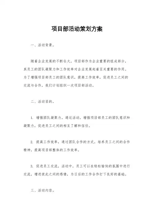 项目部活动策划方案