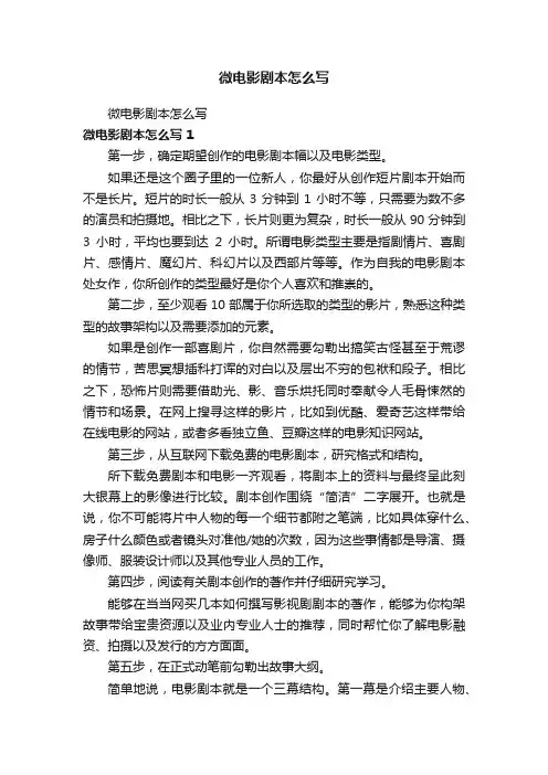 微电影剧本怎么写