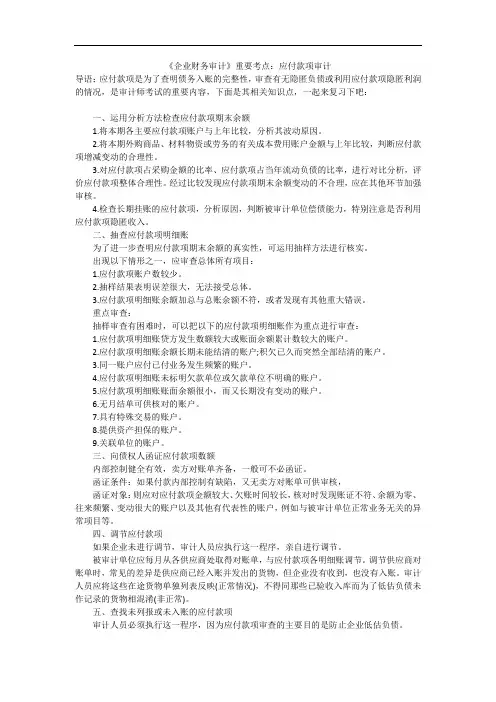 《企业财务审计》重要考点：应付款项审计