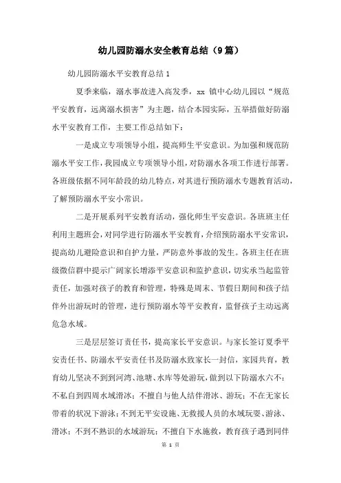 幼儿园防溺水安全教育总结(9篇)