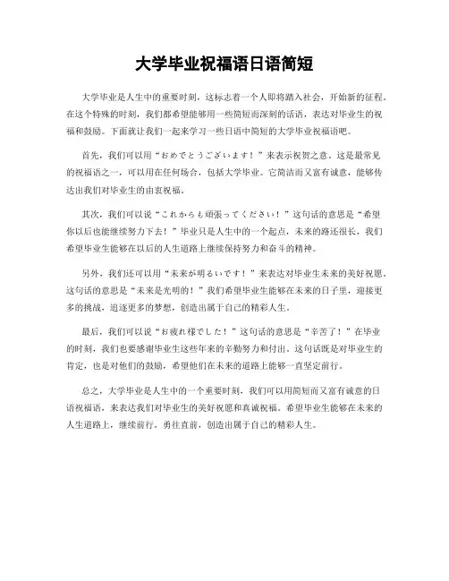 大学毕业祝福语日语简短
