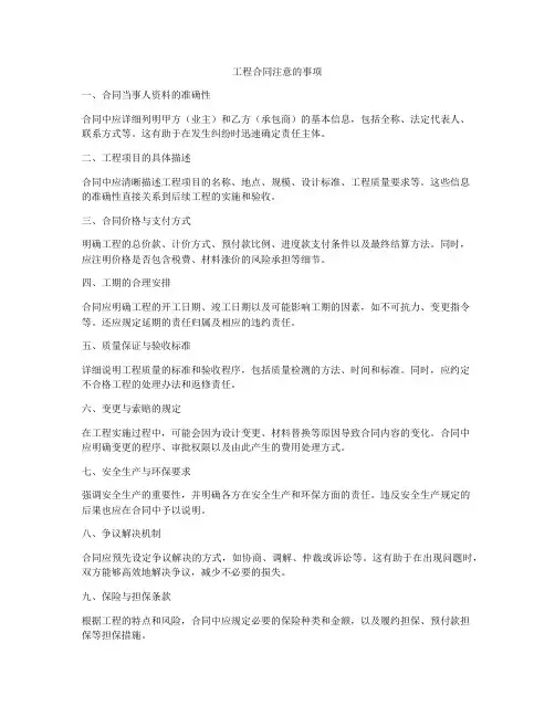 工程合同注意的事项