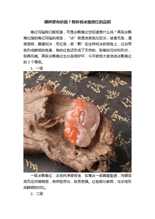 哪种更有价值？教你看冰飘南红的品相