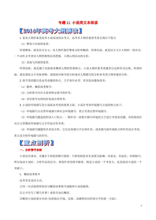 高考语文 重点 难点 核心考点全演练 专题11 小说类文本阅读