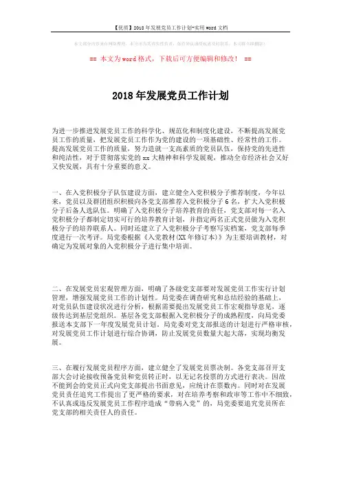【优质】2018年发展党员工作计划-实用word文档 (2页)