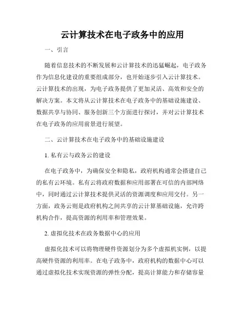 云计算技术在电子政务中的应用