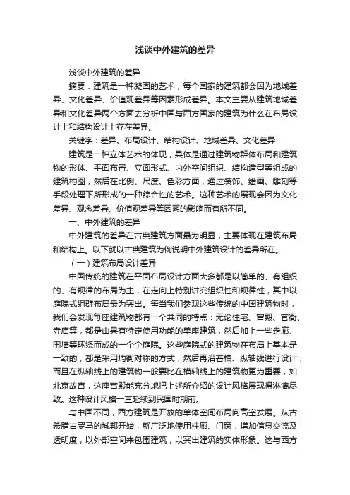 浅谈中外建筑的差异