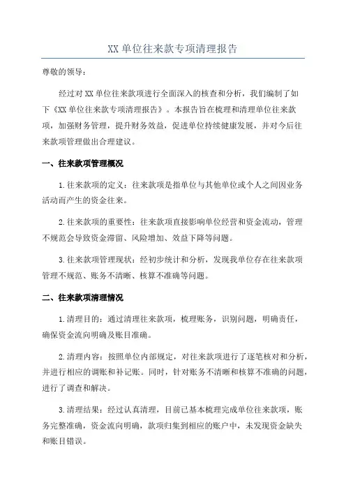 XX单位往来款专项清理报告